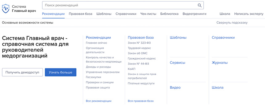 Система Главный врач