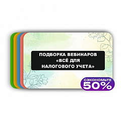 Подборка вебинаров «Всё для налогового учета»