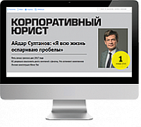 Корпоративный юрист, электронный журнал