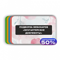 Подборка вебинаров «Бухгалтерские документы»