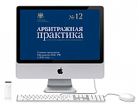 Арбитражная Практика для юристов, электронный журнал