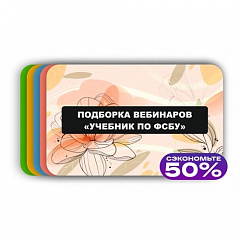 Подборка вебинаров «Учебник по ФСБУ»